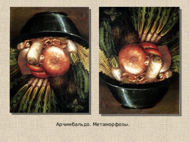 Арчимбальдо. Метаморфозы. 