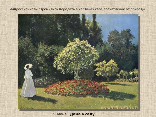 Импрессионисты стремились передать в картинах свое впечатление от природы. К. Моне. Дама в саду  