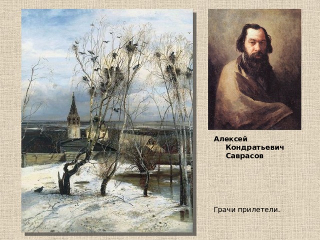 Алексей Кондратьевич Саврасов Грачи прилетели. 