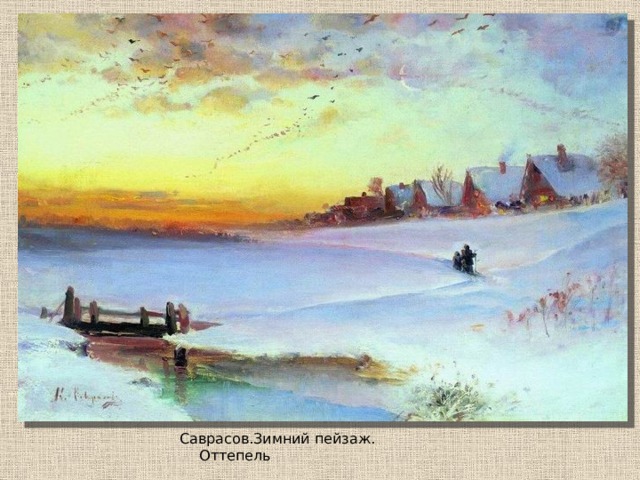  Саврасов.Зимний пейзаж. Оттепель 