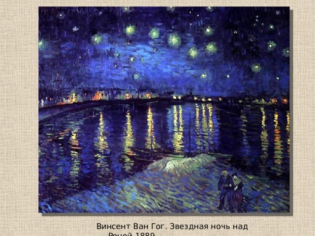 Винсент Ван Гог. Звездная ночь над Роной.1889. 