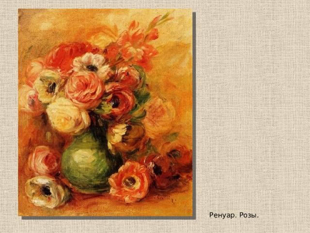 Ренуар. Розы. 