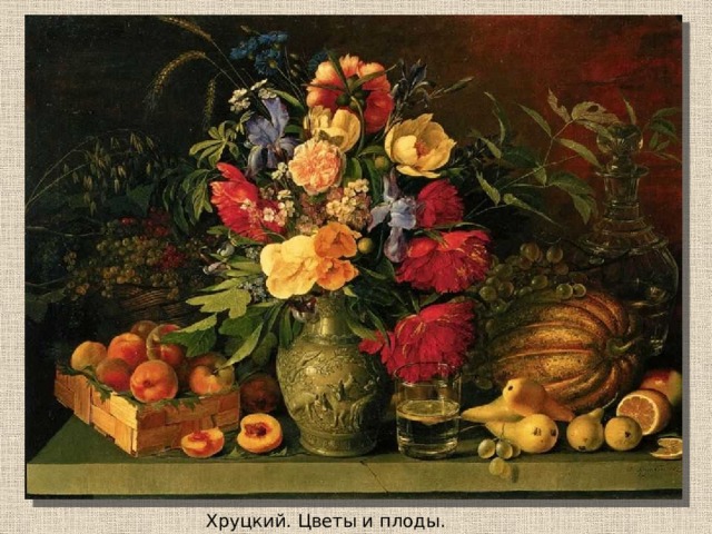 Хруцкий. Цветы и плоды. 