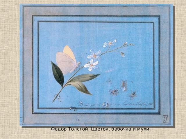 Федор Толстой. Цветок, бабочка и мухи. 