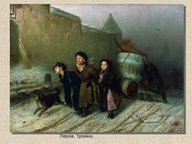 Перов. Тройка. 