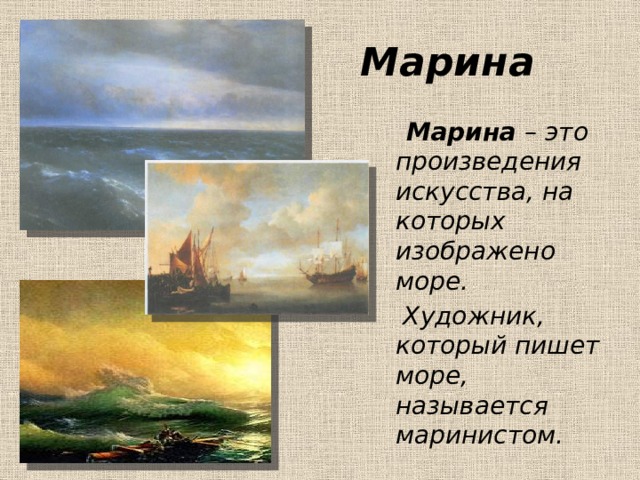 Марина  Марина – это произведения искусства, на которых изображено море.  Художник, который пишет море, называется маринистом. 