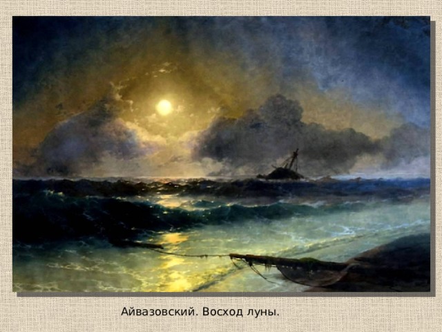 Айвазовский. Восход луны. 