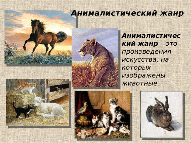 Анималистический жанр  Анималистический жанр – это произведения искусства, на которых изображены животные. 