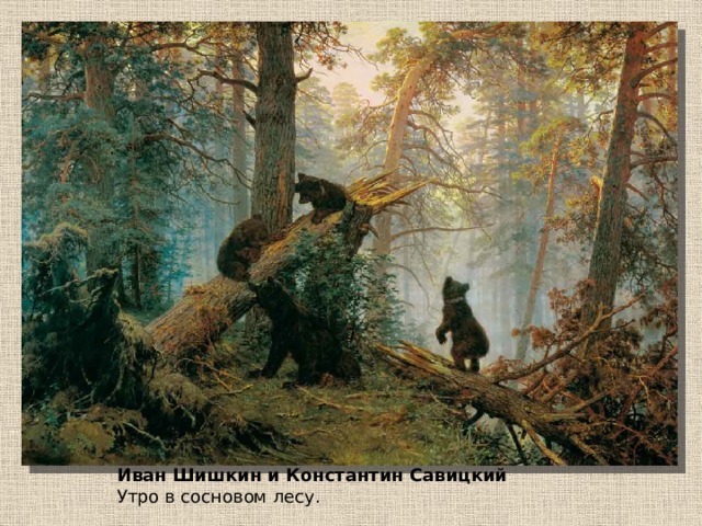 Иван Шишкин и Константин Савицкий Утро в сосновом лесу. 