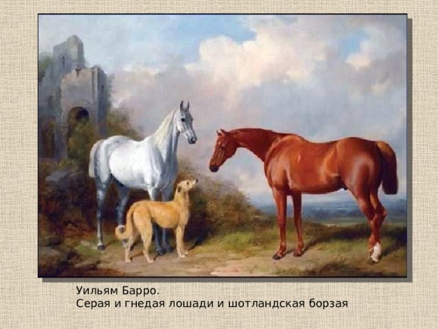 Уильям Барро. Серая и гнедая лошади и шотландская борзая 