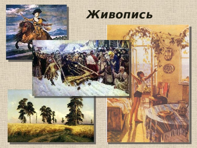 Живопись 