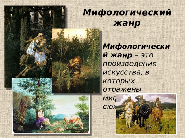 Мифологический жанр  Мифологический жанр – это произведения искусства, в которых отражены мифологические сюжеты. 