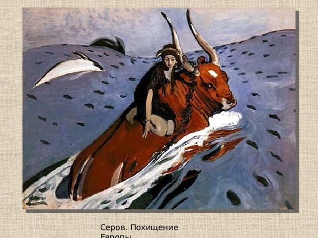  Серов. Похищение Европы. 