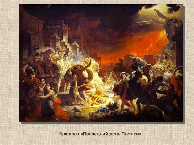 Брюллов «Последний день Помпеи»  