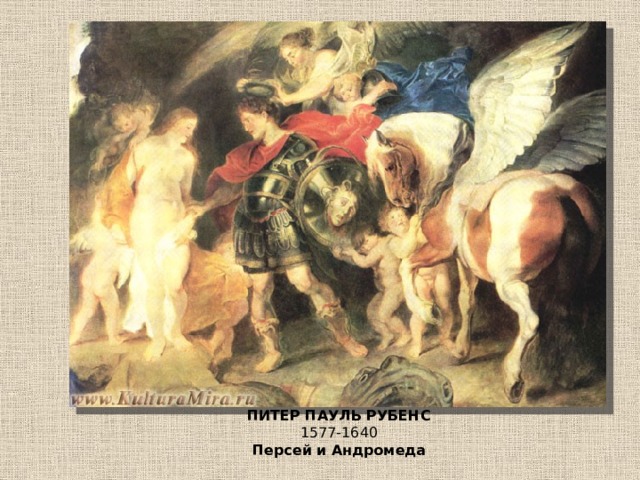 ПИТЕР ПАУЛЬ РУБЕНС 1577-1640 Персей и Андромеда  