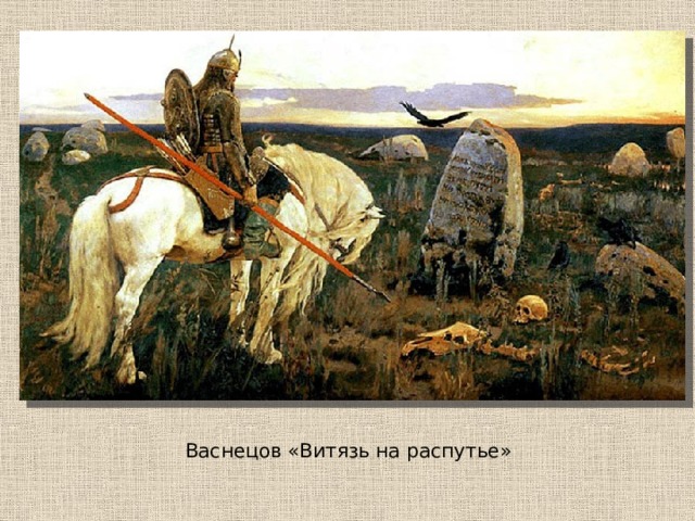 Васнецов «Витязь на распутье» 