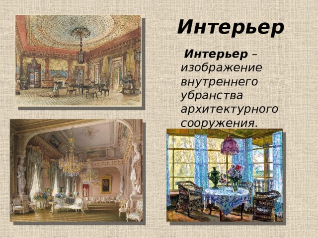 Интерьер  Интерьер – изображение внутреннего убранства архитектурного сооружения. 