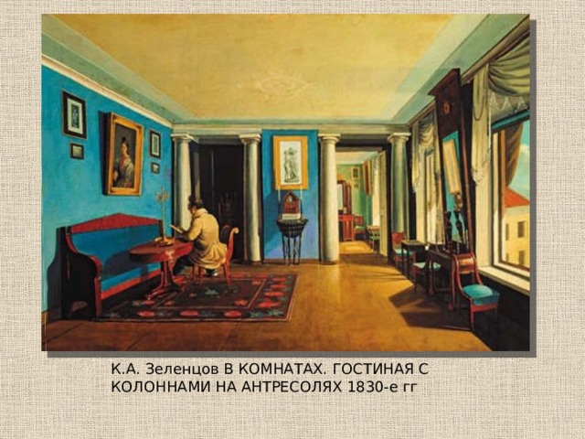 К.А. Зеленцов В КОМНАТАХ. ГОСТИНАЯ С КОЛОННАМИ НА АНТРЕСОЛЯХ 1830-е гг 