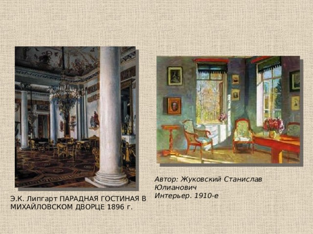 Автор: Жуковский Станислав Юлианович  Интерьер. 1910-е Э.К. Липгарт ПАРАДНАЯ ГОСТИНАЯ В МИХАЙЛОВСКОМ ДВОРЦЕ 1896 г. 