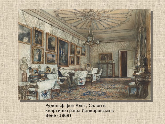 Рудольф фон Альт, Салон в квартире графа Ланкоровски в Вене (1869) 