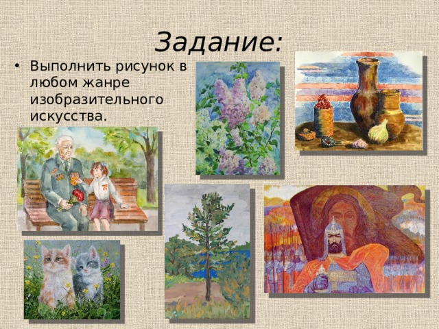 Задание: Выполнить рисунок в любом жанре изобразительного искусства. 