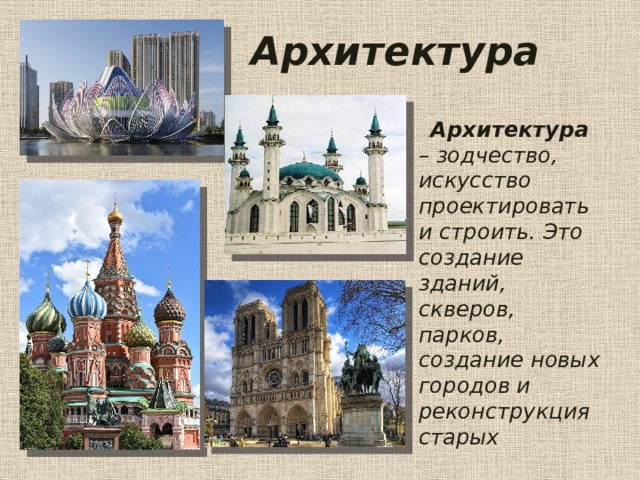 Архитектура  Архитектура – зодчество, искусство проектировать и строить. Это создание зданий, скверов, парков, создание новых городов и реконструкция старых 