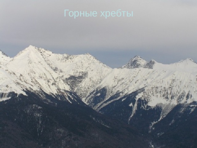 Горные хребты 