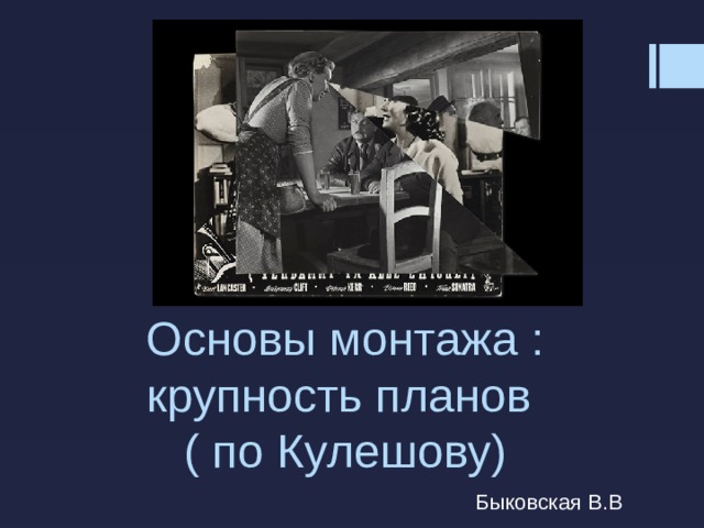 Основы монтажа : крупность планов  ( по Кулешову) Быковская В.В 