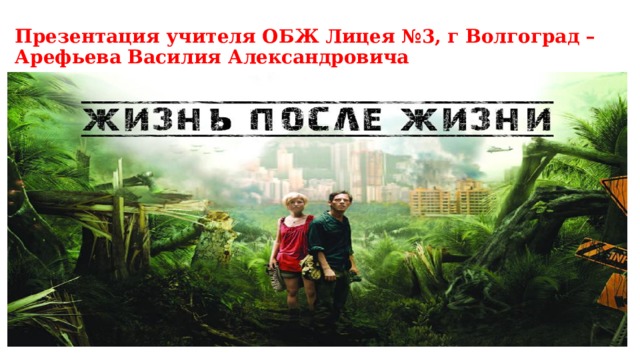 Презентация учителя ОБЖ Лицея №3, г Волгоград – Арефьева Василия Александровича 