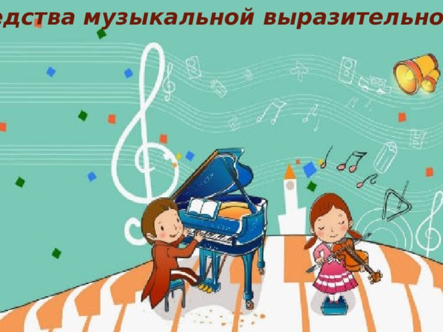 Средства музыкальной выразительности 