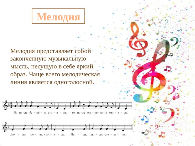  Мелодия Мелодия представляет собой законченную музыкальную мысль, несущую в себе яркий образ. Чаще всего мелодическая линия является одноголосной. 