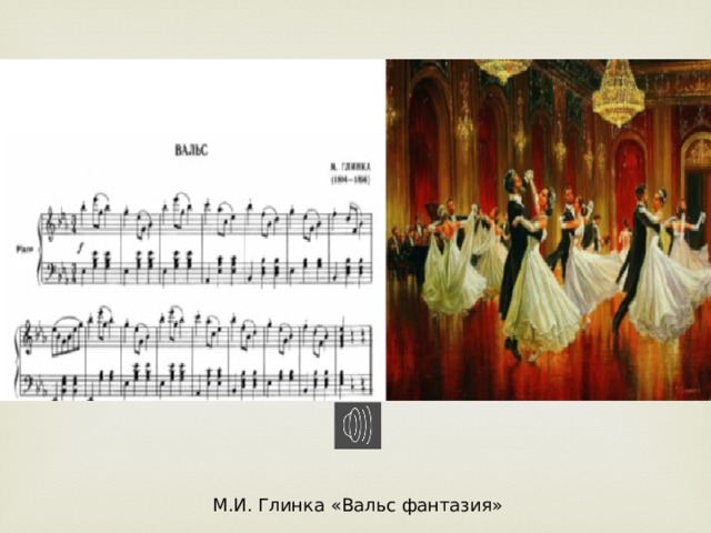 М.И. Глинка «Вальс фантазия» 