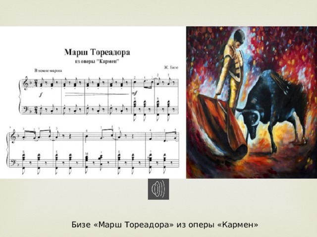 Бизе «Марш Тореадора» из оперы «Кармен» 