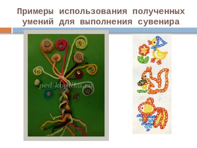 Примеры использования полученных умений для выполнения сувенира 