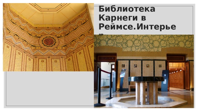 Библиотека Карнеги в Реймсе.Интерьер 