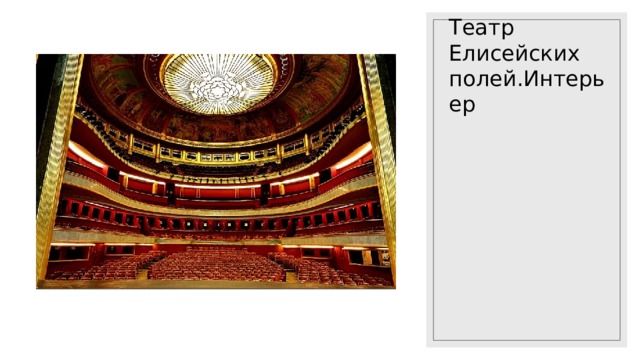 Театр Елисейских полей.Интерьер 