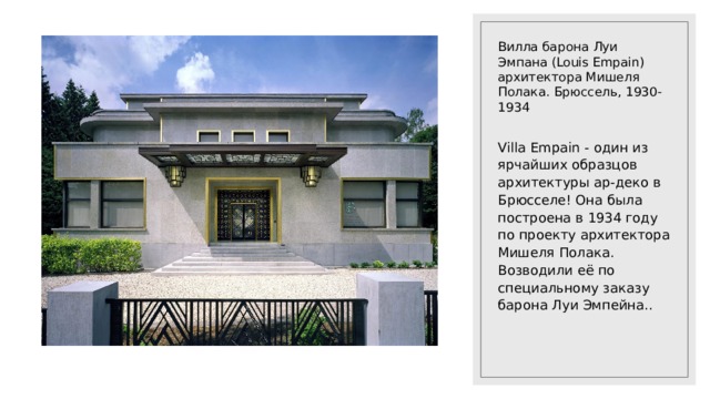 Вилла барона Луи Эмпана (Louis Empain) архитектора Мишеля Полака. Брюссель, 1930-1934 Villa Empain - один из ярчайших образцов архитектуры ар-деко в Брюсселе! Она была построена в 1934 году по проекту архитектора Мишеля Полака. Возводили её по специальному заказу барона Луи Эмпейна.. 