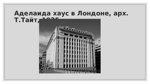 Аделаида хаус в Лондоне, арх. Т.Тайт, 1925 