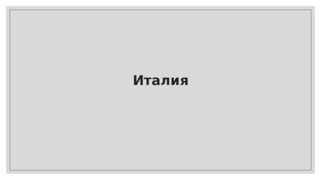 Италия 