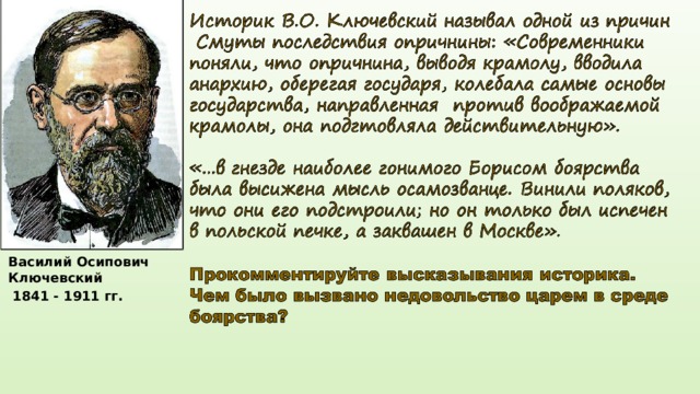 Василий Осипович Ключевский 1841 - 1911 гг. 