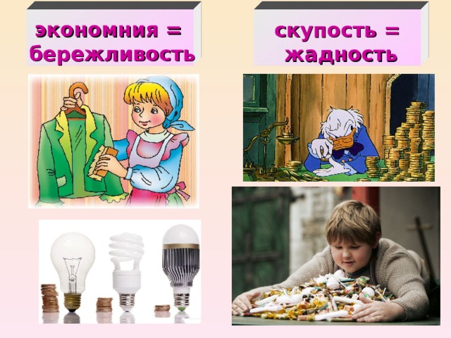 экономния = бережливость скупость = жадность 