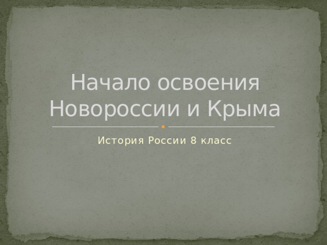 Начало освоения Новороссии и Крыма История России 8 класс 