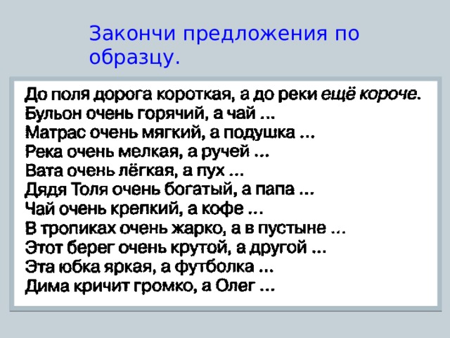 Закончи предложения по образцу. 