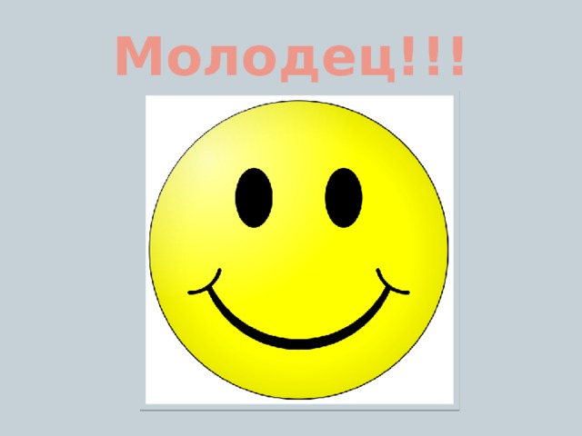 Молодец!!! 