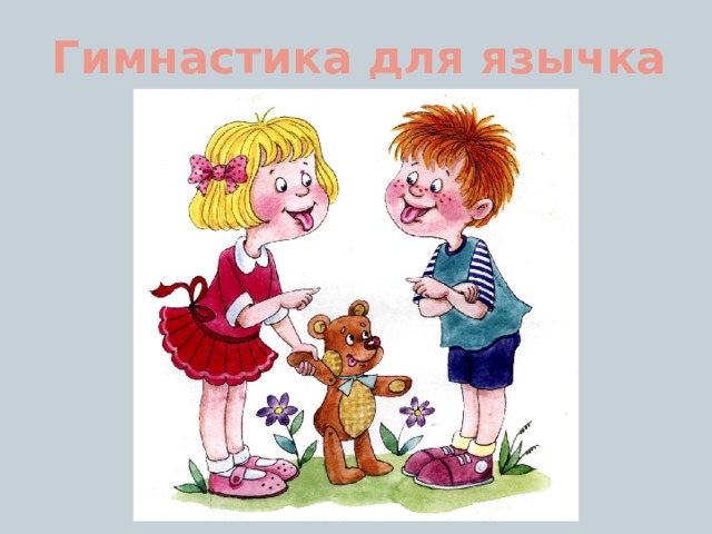 Гимнастика для язычка 