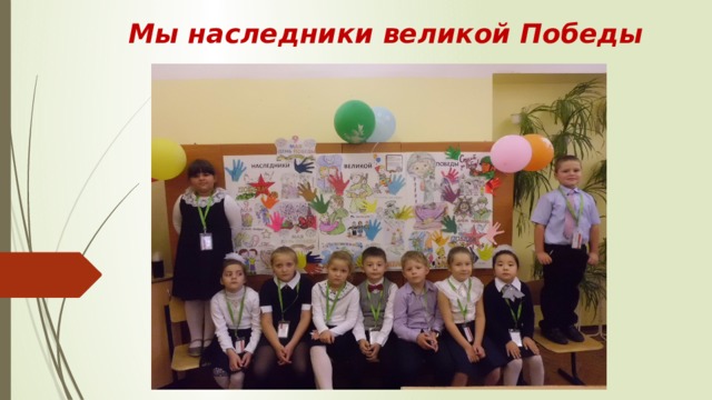 Мы наследники великой Победы 