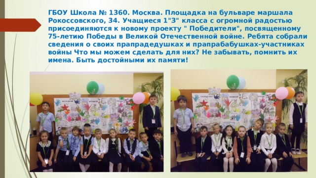 ГБОУ Школа № 1360. Москва. Площадка на бульваре маршала Рокоссовского, 34. Учащиеся 1