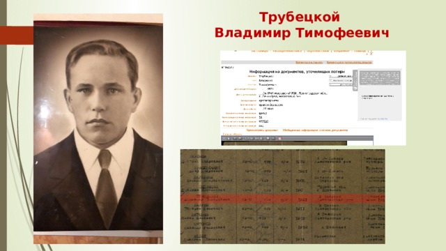 Трубецкой Владимир Тимофеевич 