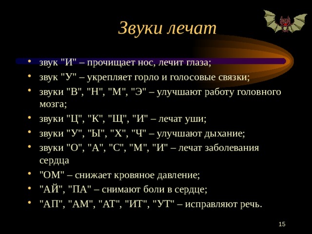 Звуки лечат звук 