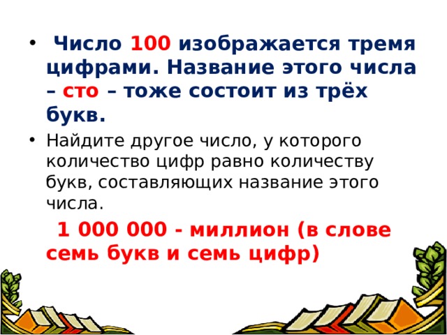  Число 100 изображается тремя цифрами. Название этого числа – сто – тоже состоит из трёх букв. Найдите другое число, у которого количество цифр равно количеству букв, составляющих название этого числа.  1 000 000 - миллион (в слове семь букв и семь цифр) 